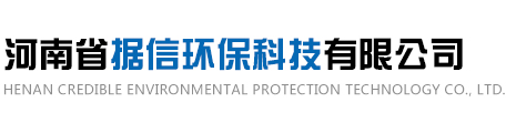 河南省据信环保科技有限公司	